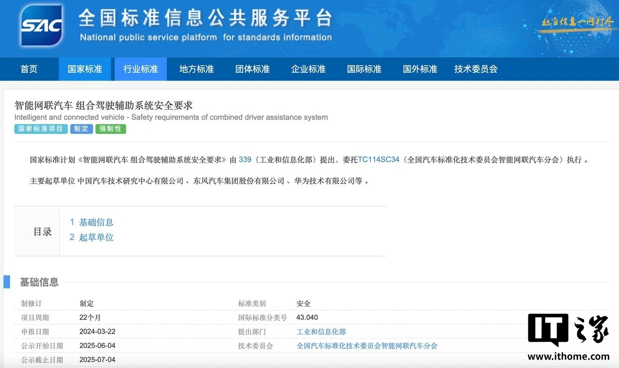 正规炒股配资官网 智能网联汽车组合驾驶辅助系统安全要求立项制定，东风汽车、华为等起草